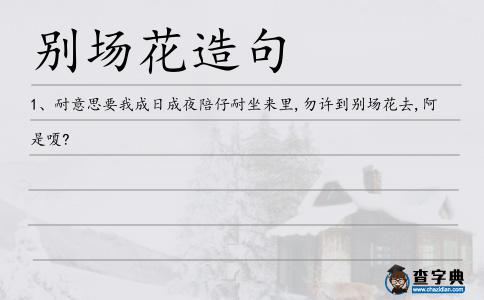 別場花造句