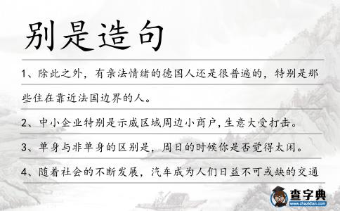 別是造句