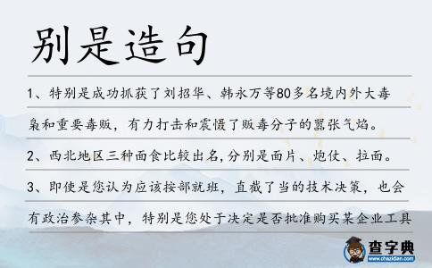 別是造句