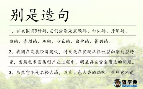 別是造句