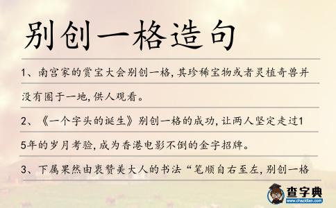 別創一格造句
