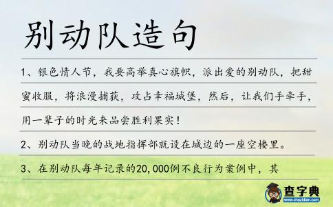 別動隊造句