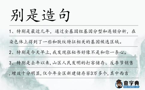 別是造句