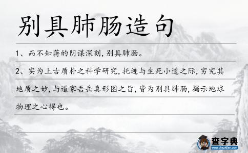 別具肺腸造句