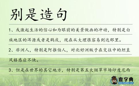 別是造句
