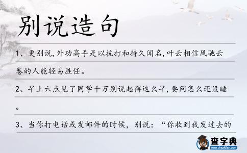 別說造句