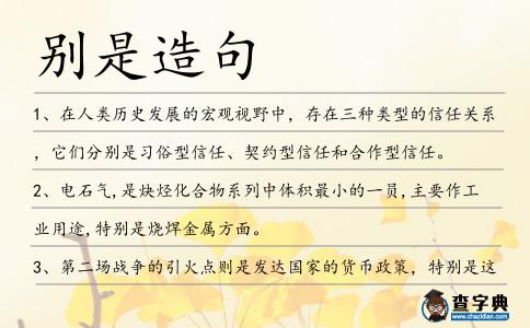 別是造句