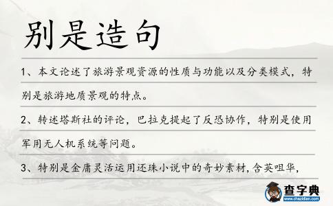 別是造句