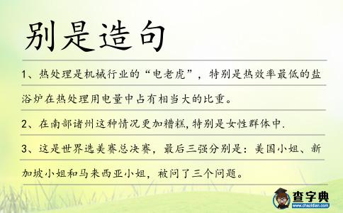 別是造句