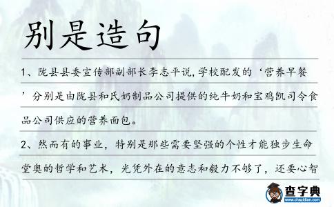 別是造句