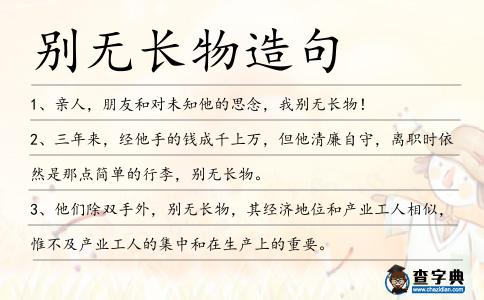 別無長物造句