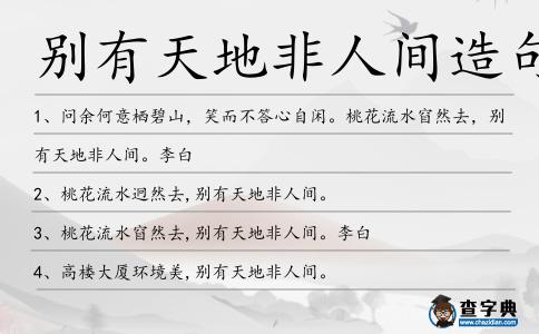 別有天地非人間造句