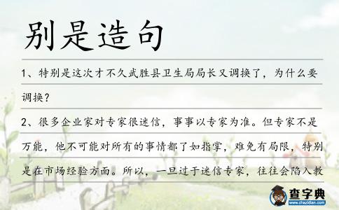 別是造句