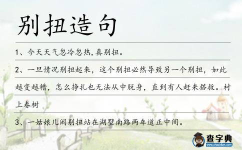 別扭造句