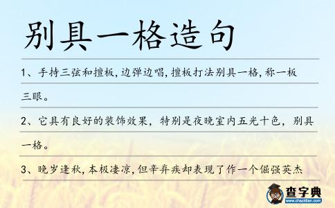 別具一格造句