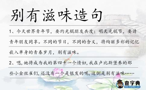 別有滋味造句