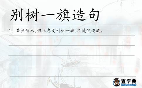 別樹一旗造句
