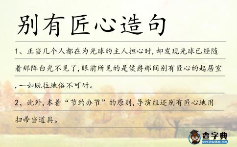 別有匠心造句