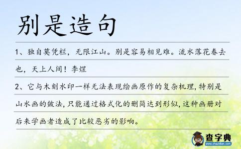 別是造句