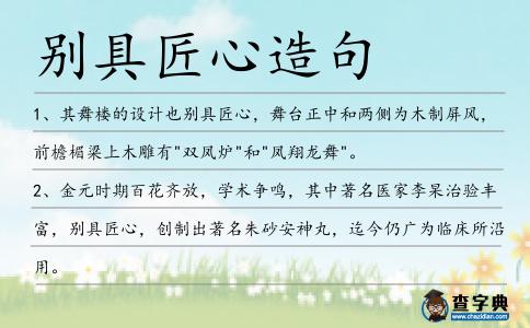 別具匠心造句