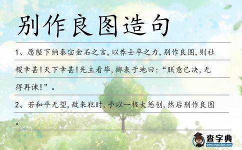別作良圖造句