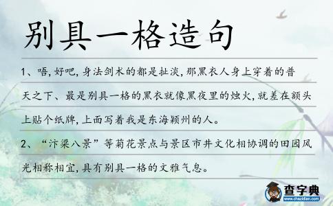 別具一格造句