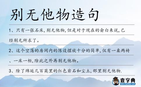 別無他物造句