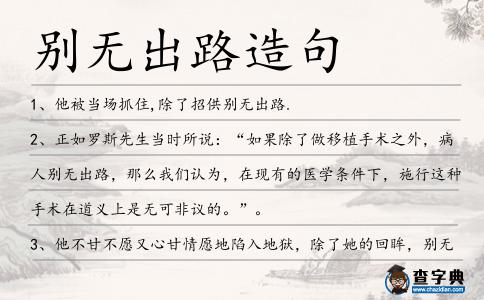 別無出路造句