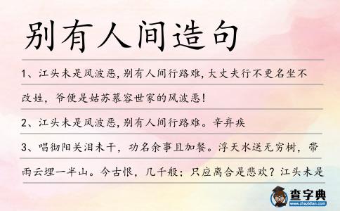 別有人間造句