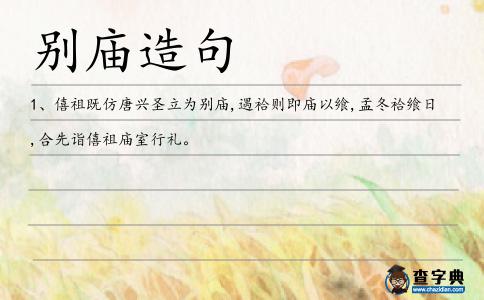 別廟造句