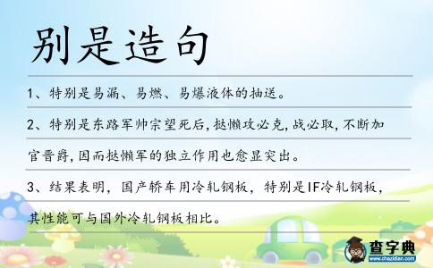 別是造句