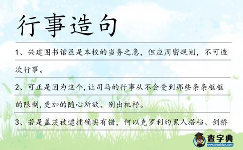 行事造句