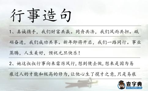 行事造句