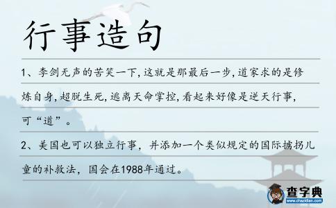 行事造句