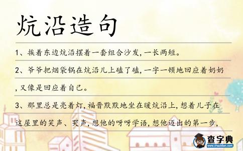 炕沿造句