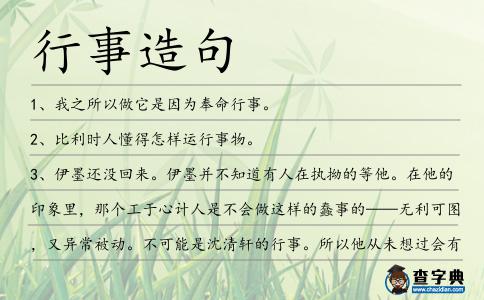 行事造句