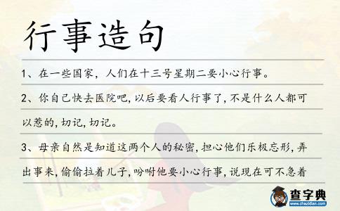 行事造句