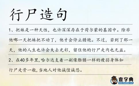 行尸造句