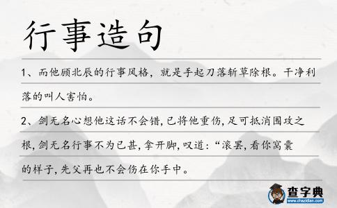 行事造句