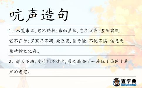吭聲造句