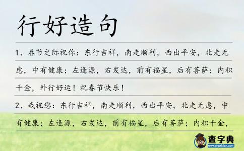 行好造句