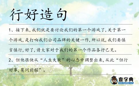 行好造句