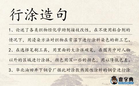 行涂造句