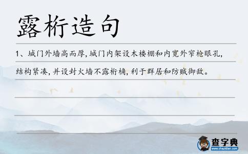 露桁造句