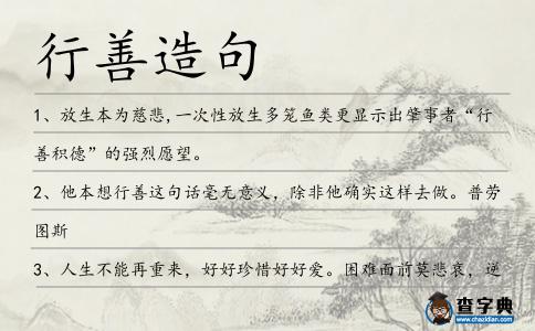 行善造句
