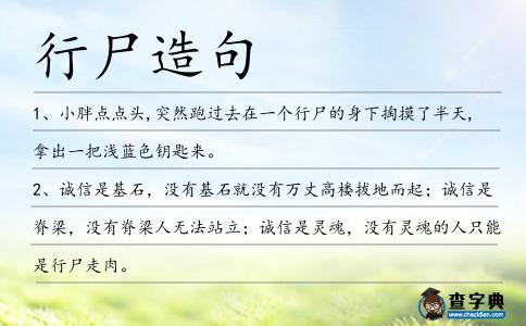 行尸造句