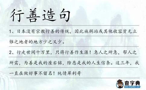 行善造句