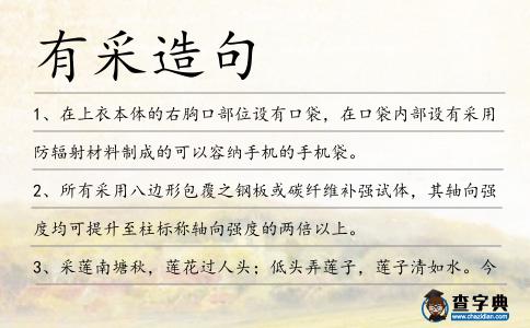 有采造句