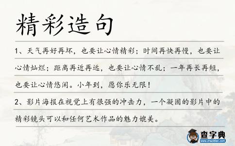精彩造句