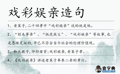 戲彩娛親造句